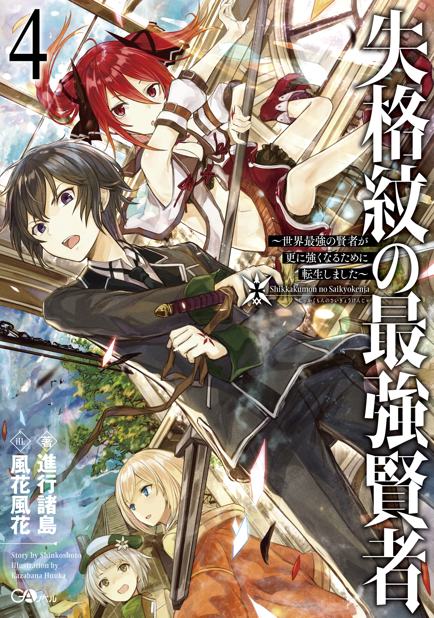 失格紋の最強賢者4　～世界最強の賢者が更に強くなるために転生しました～ の表紙画像