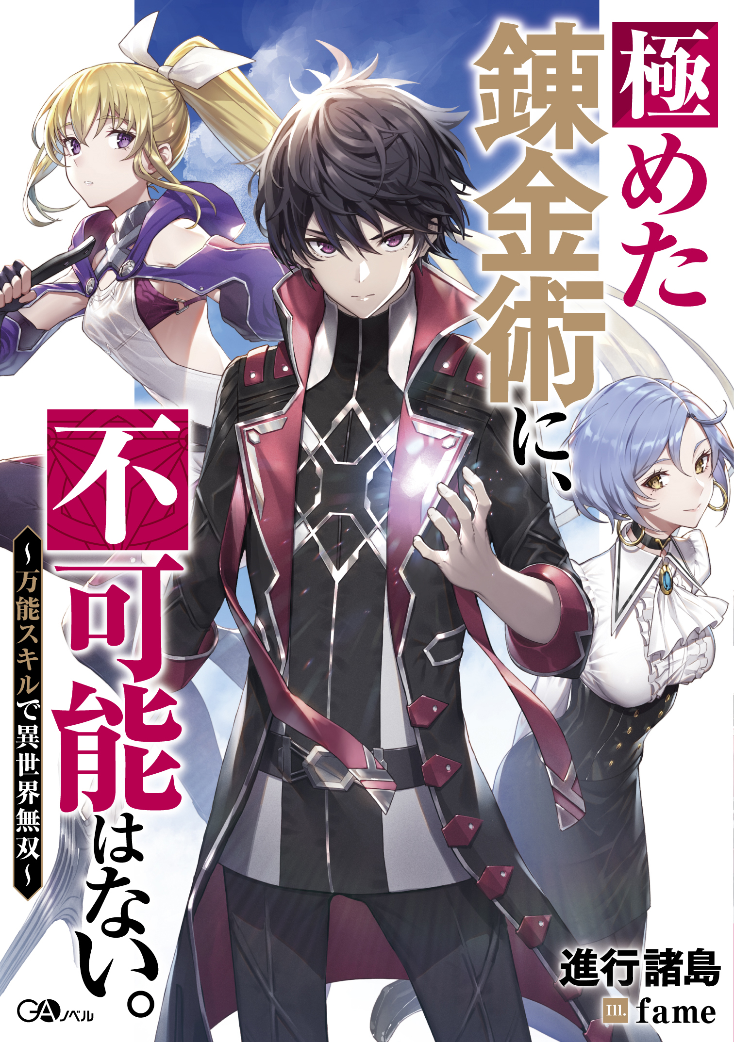 極めた錬金術に、不可能はない。　～万能スキルで異世界無双～ の表紙画像