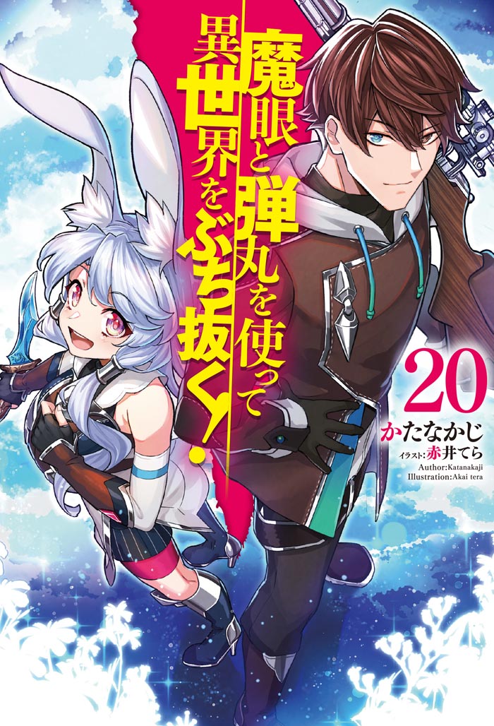 魔眼と弾丸を使って異世界をぶち抜く！ 20 の表紙画像