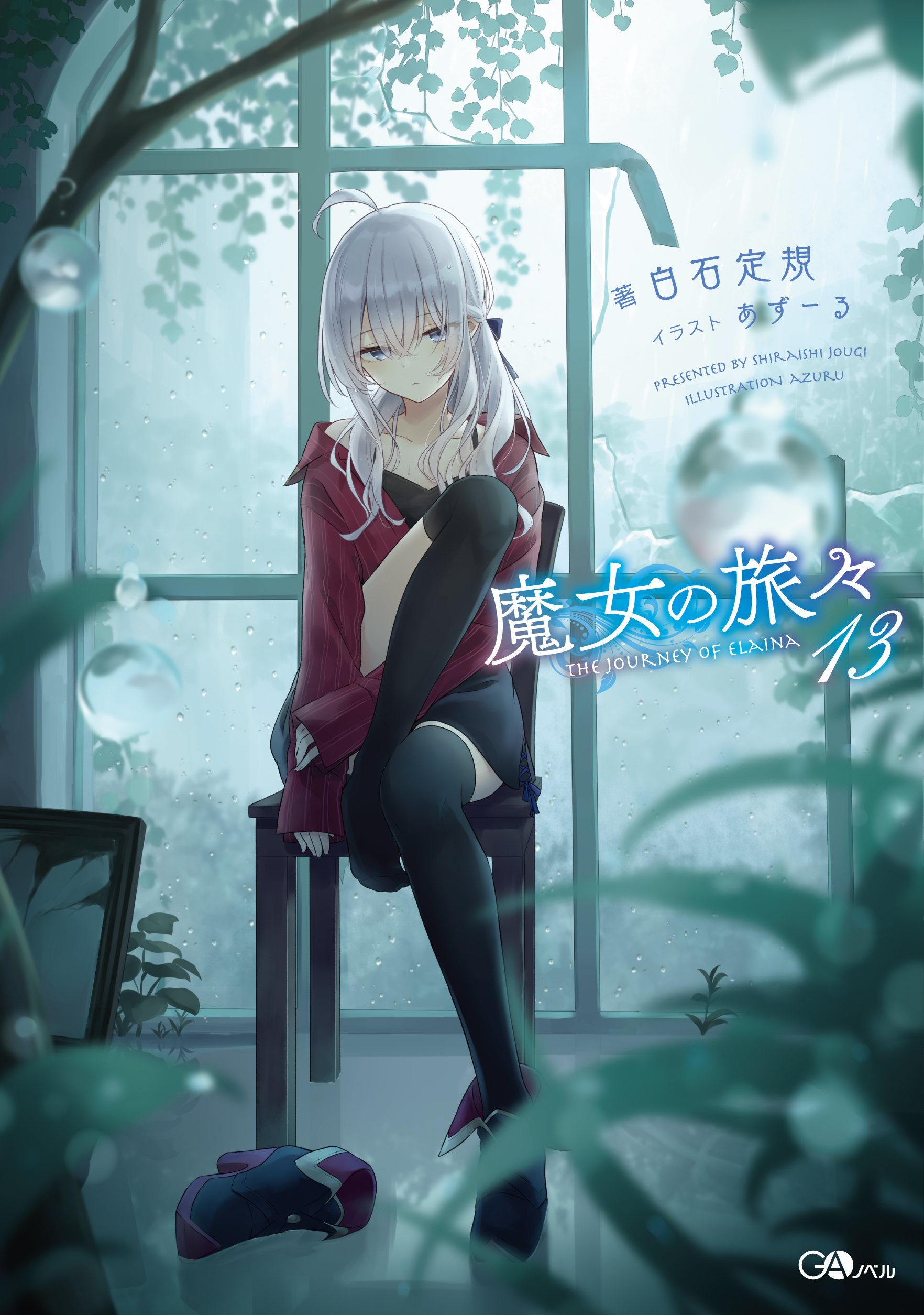 魔女の旅々13 の表紙画像