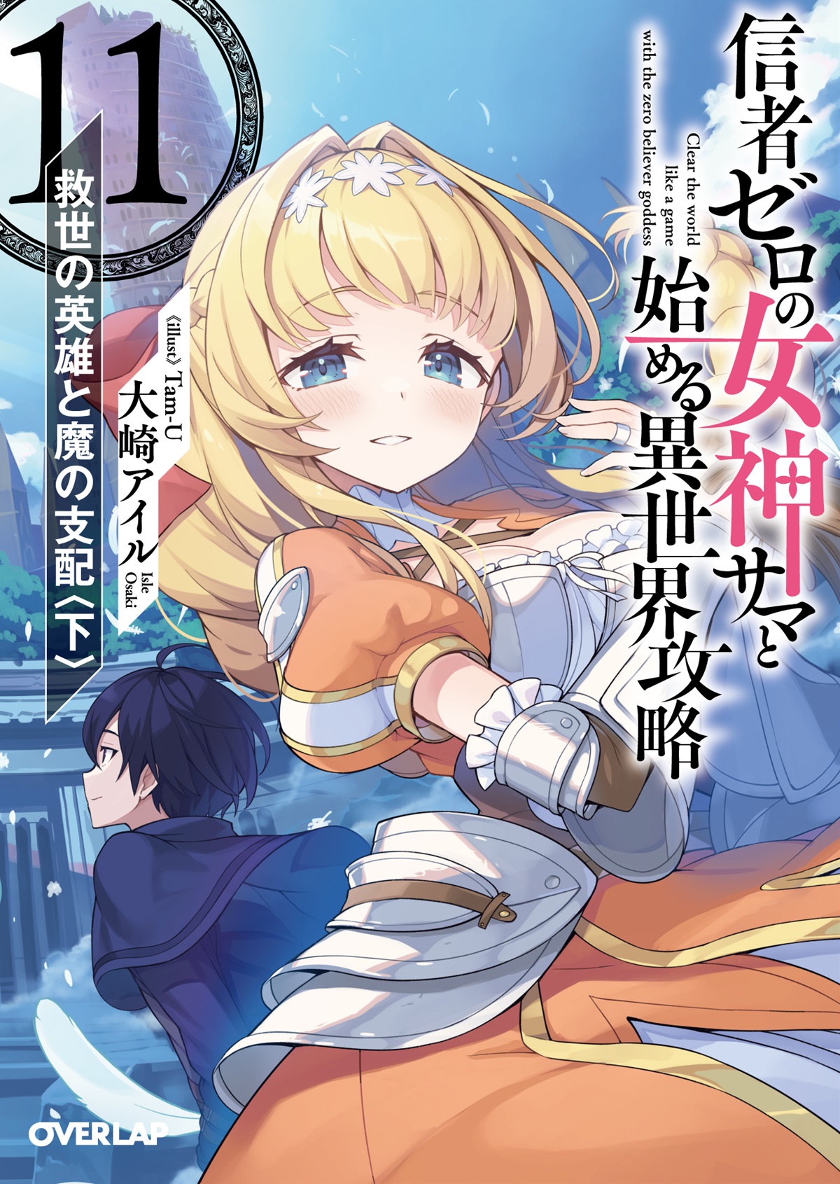 信者ゼロの女神サマと始める異世界攻略 11.救世の英雄と魔の支配〈下〉 の表紙画像