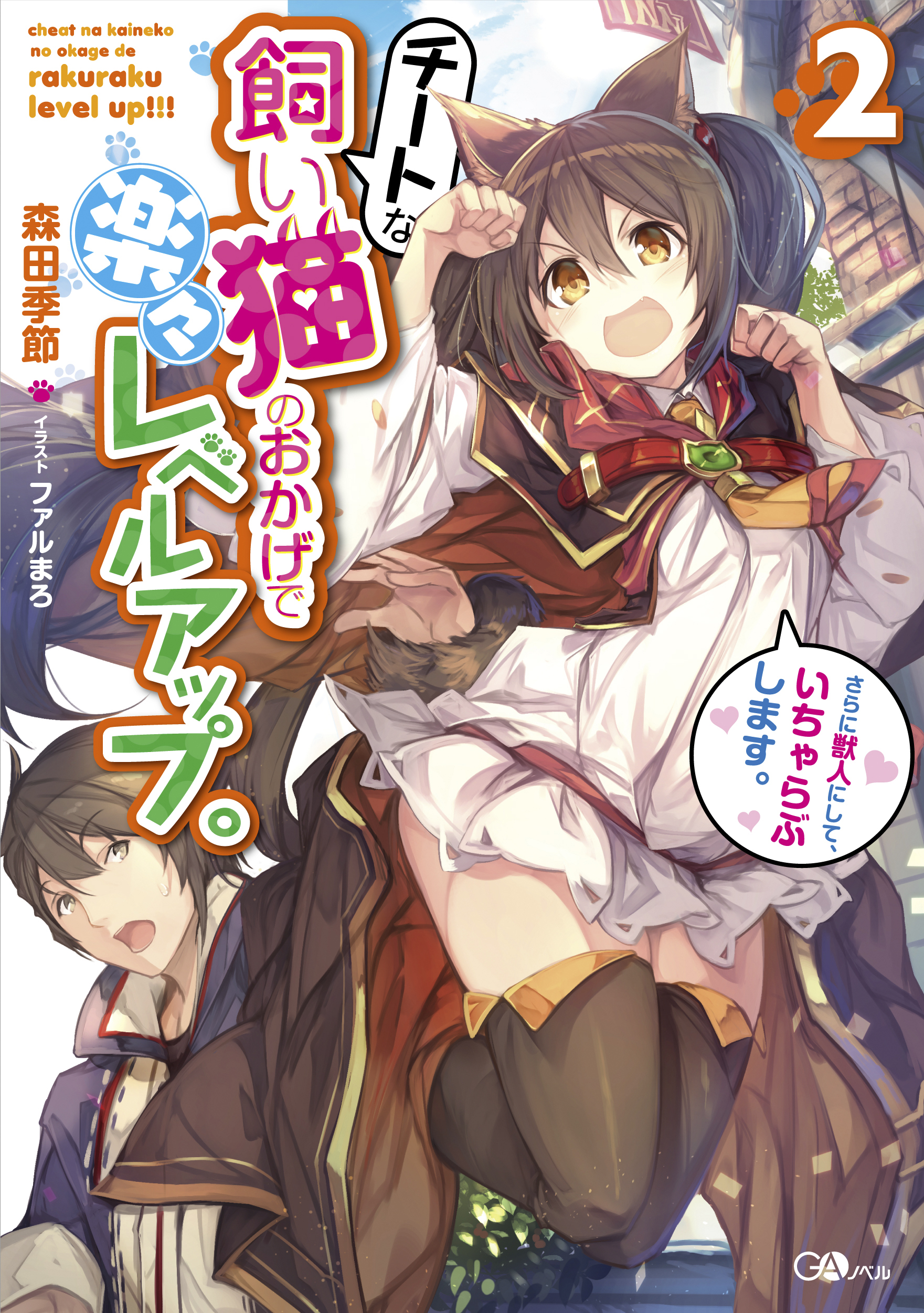 チートな飼い猫のおかげで楽々レベルアップ。さらに獣人にして、いちゃらぶします。2 の表紙画像