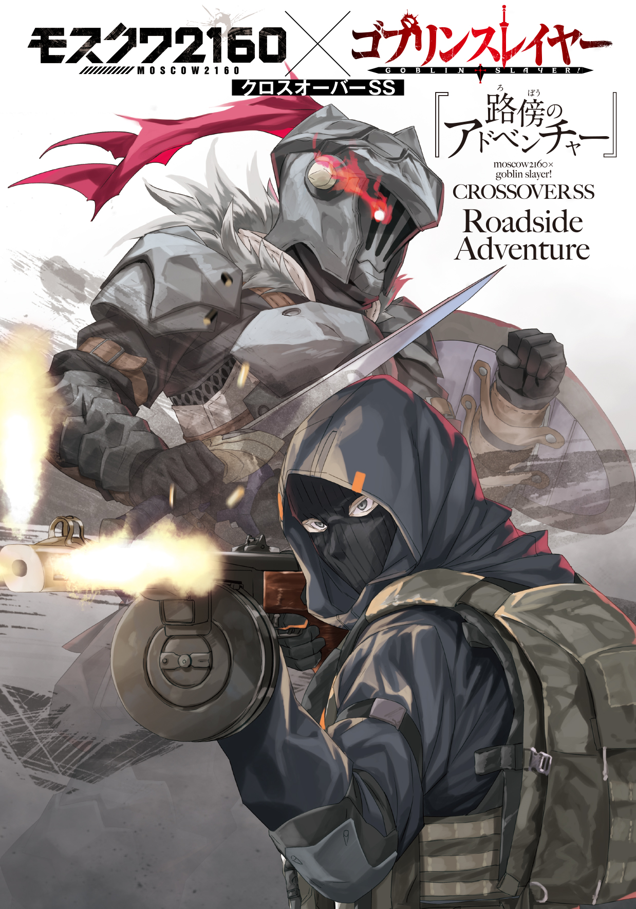 モスクワ２１６０ ゴブスレクロスオーバー小冊子付き特装版 の表紙画像