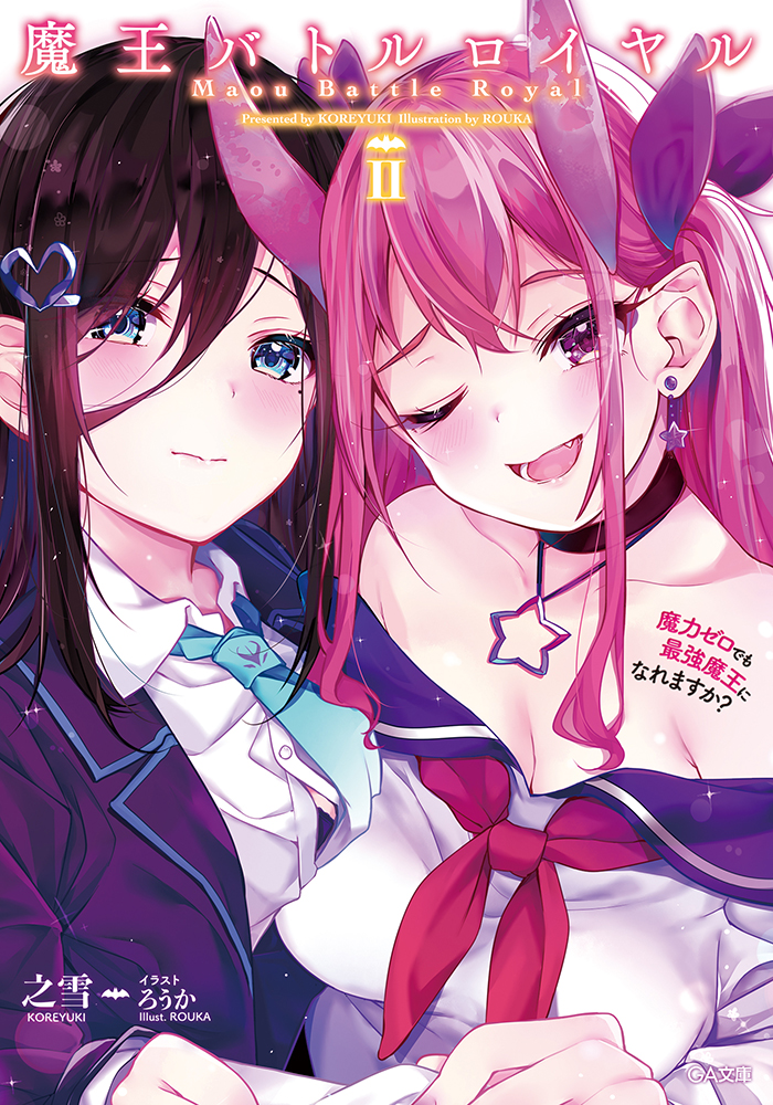 魔王バトルロイヤル 魔力ゼロでも最強魔王になれますか？2 の表紙画像
