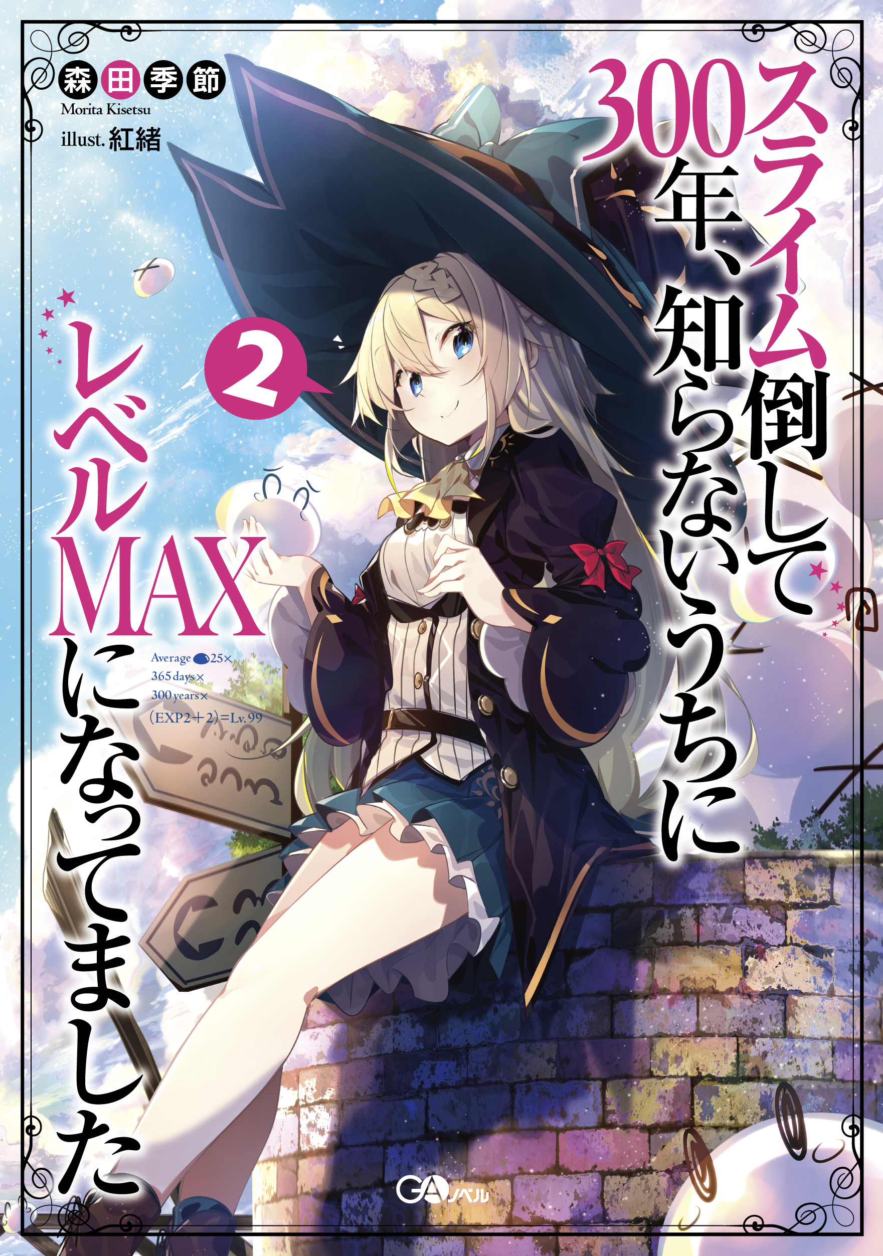 スライム倒して300年、知らないうちにレベルＭＡＸになってました2 の表紙画像