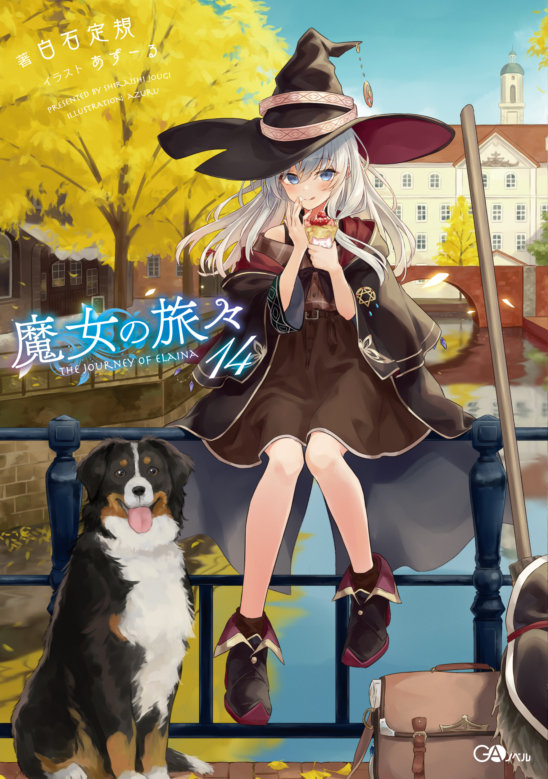 魔女の旅々14 の表紙画像