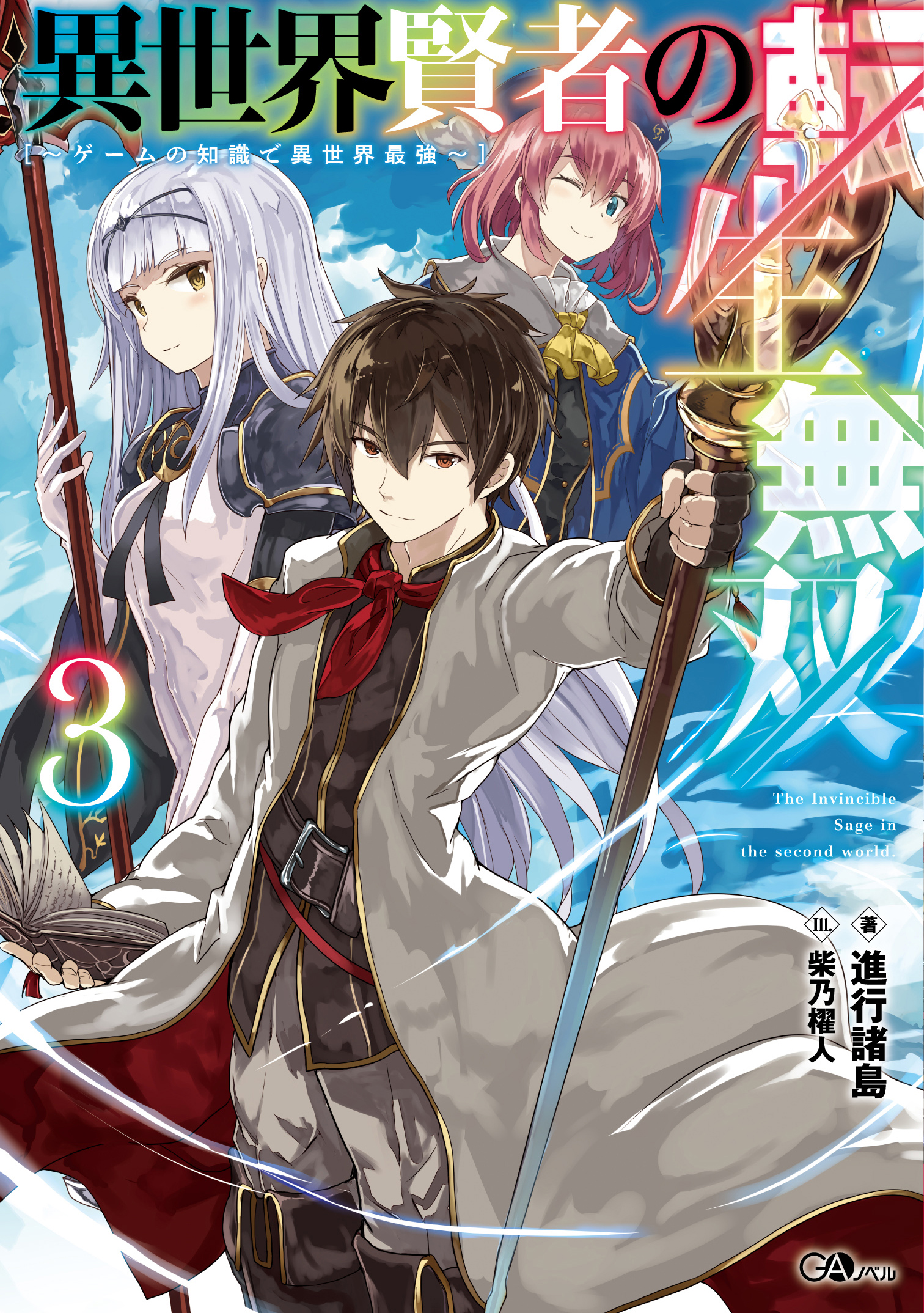 異世界賢者の転生無双3　～ゲームの知識で異世界最強～ の表紙画像