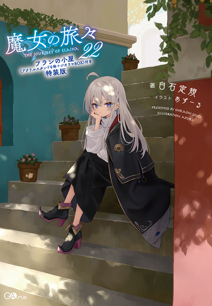 魔女の旅々22　フランの小屋（アクリルスタンド6体＋ジオラマBOX）付き特装版 の表紙画像