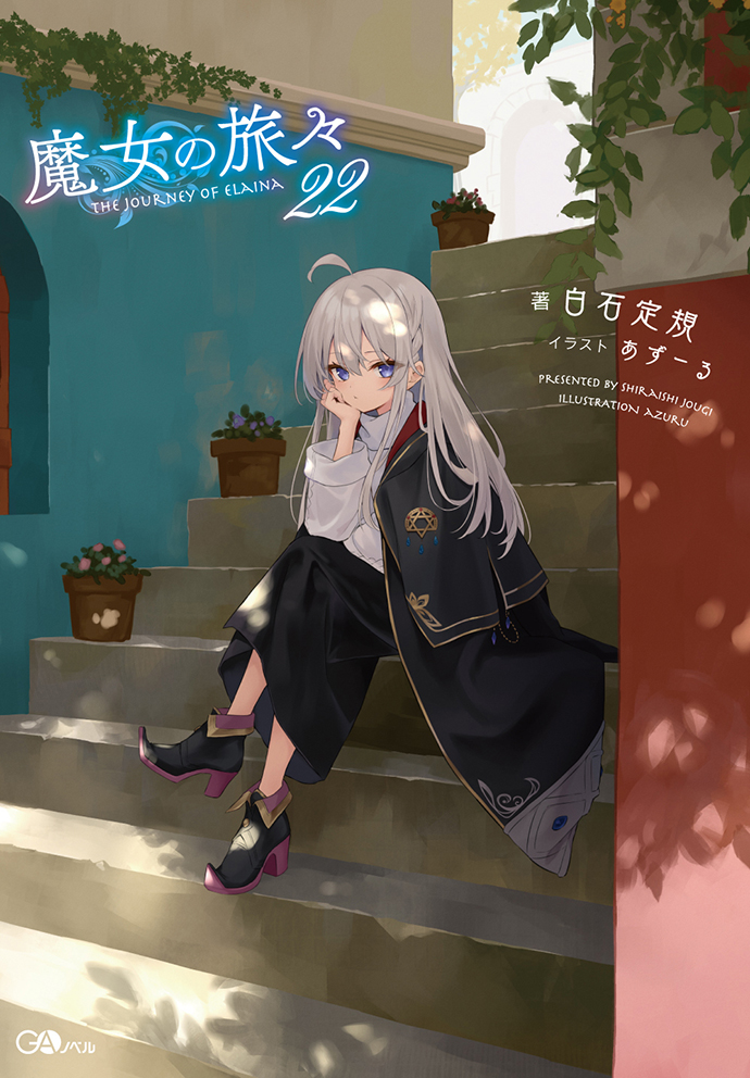 魔女の旅々22 の表紙画像