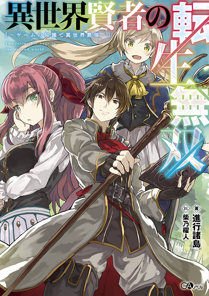 異世界賢者の転生無双　～ゲームの知識で異世界最強～ の表紙画像