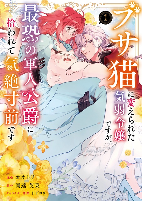 ブサ猫に変えられた気弱令嬢ですが、最恐の軍人公爵に拾われて気絶寸前です（コミック）　１ の表紙画像