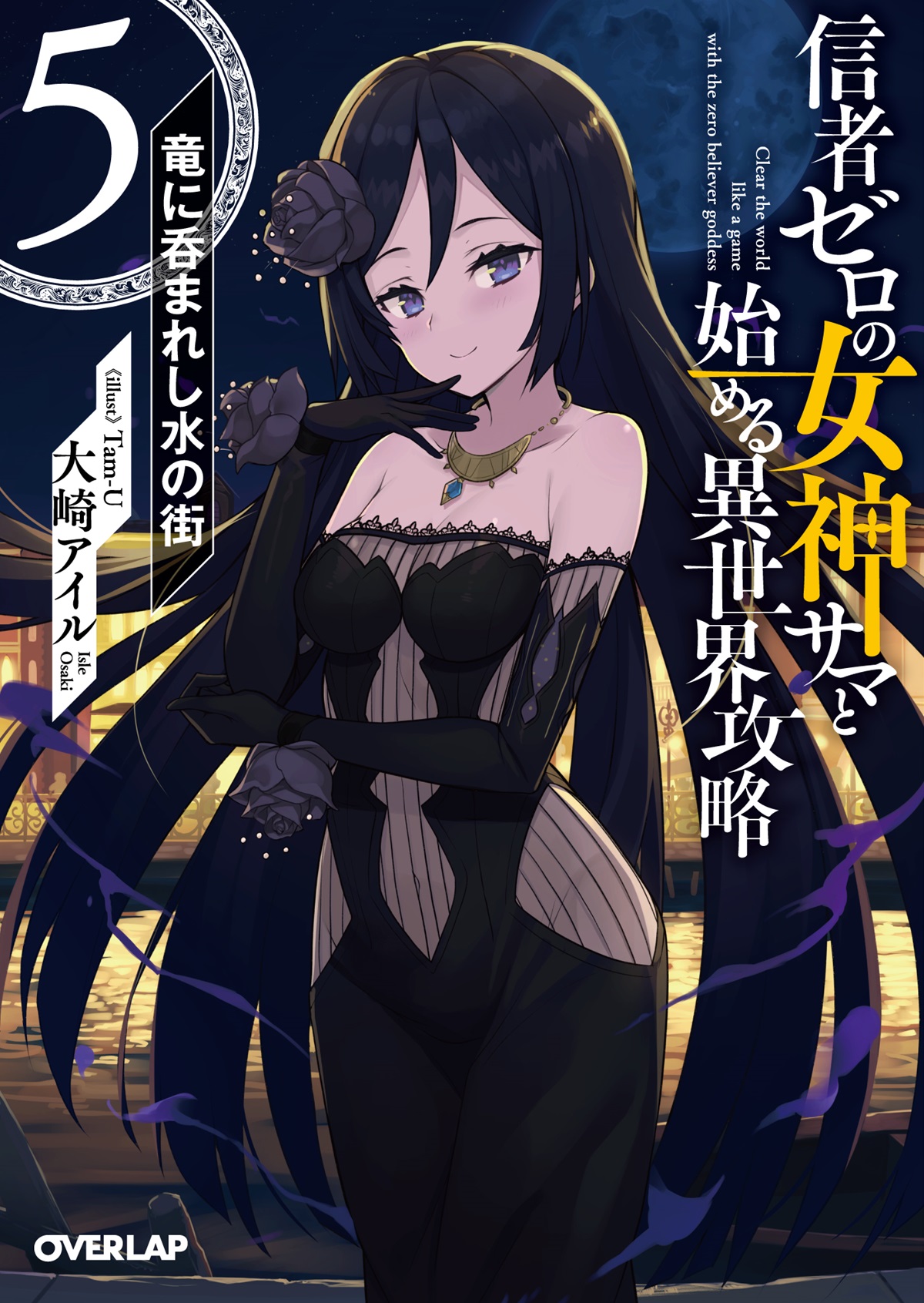 信者ゼロの女神サマと始める異世界攻略 5.竜に呑まれし水の街 の表紙画像