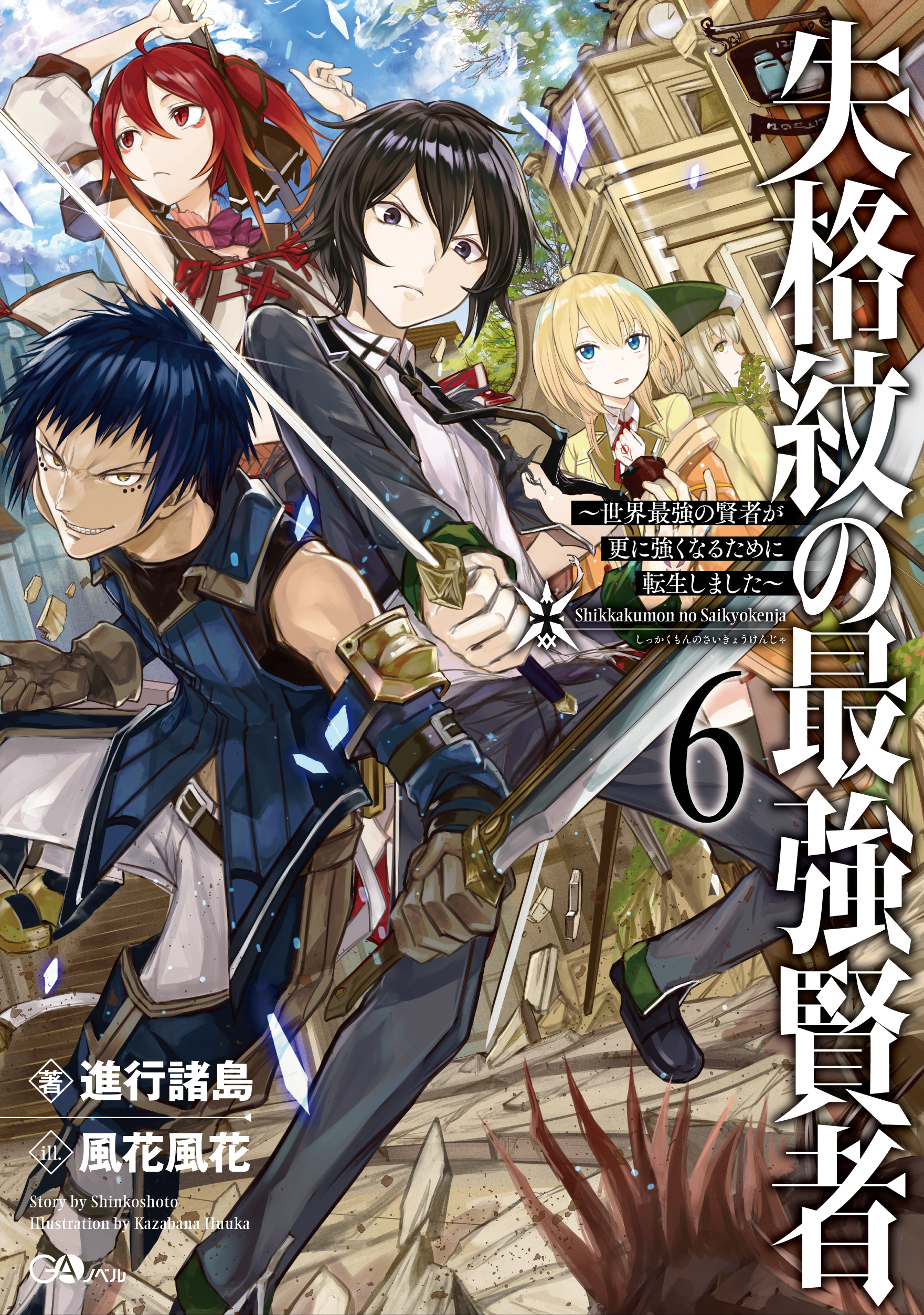 失格紋の最強賢者6　～世界最強の賢者が更に強くなるために転生しました～ の表紙画像