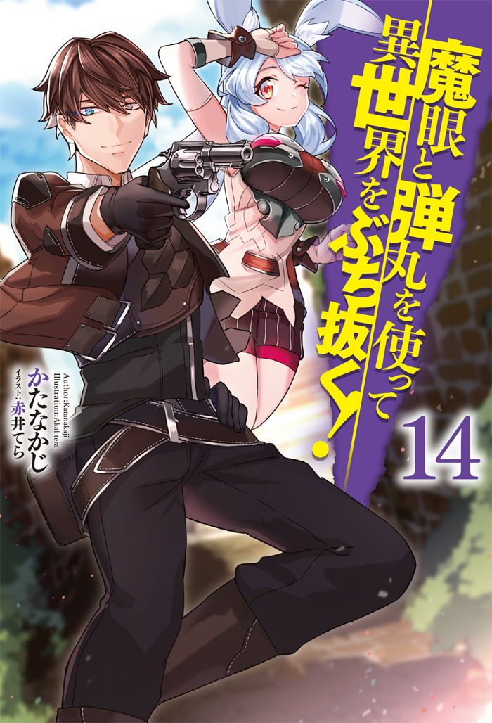 魔眼と弾丸を使って異世界をぶち抜く！ 14 の表紙画像
