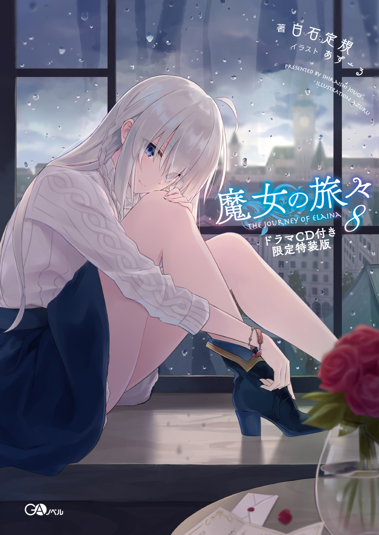 魔女の旅々8 ドラマCD付き限定特装版 の表紙画像