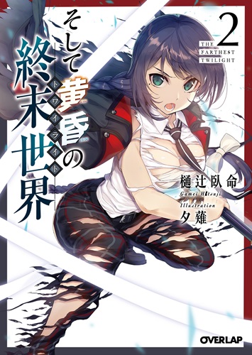 そして黄昏の終末世界＜トワイライト＞ 2 の表紙画像