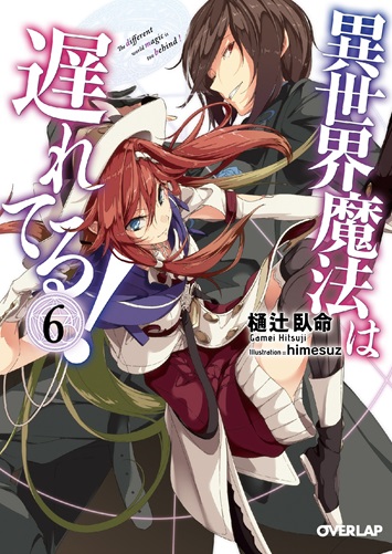異世界魔法は遅れてる！⑥ の表紙画像