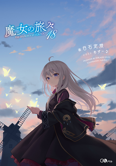 魔女の旅々18 の表紙画像