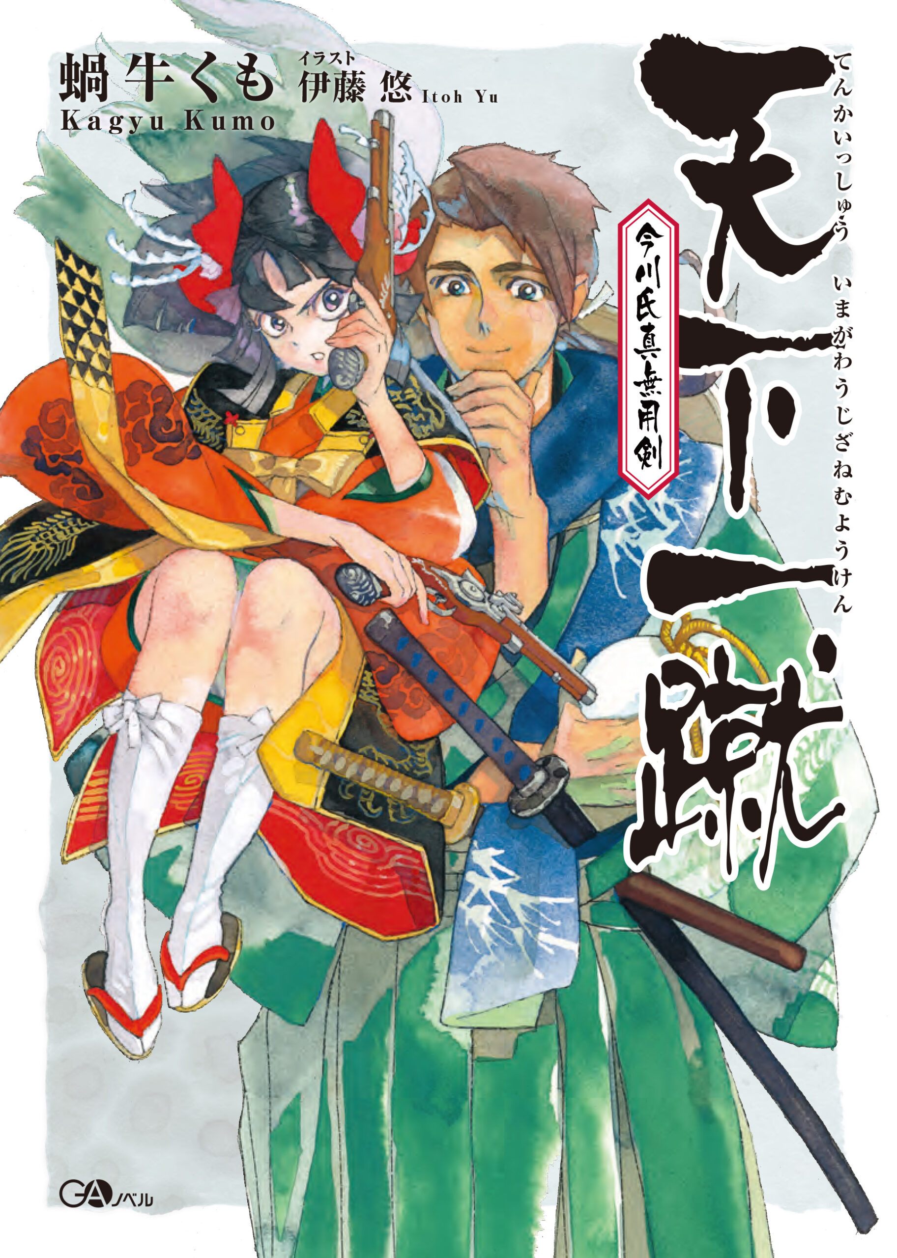 天下一蹴 今川氏真無用剣 の表紙画像