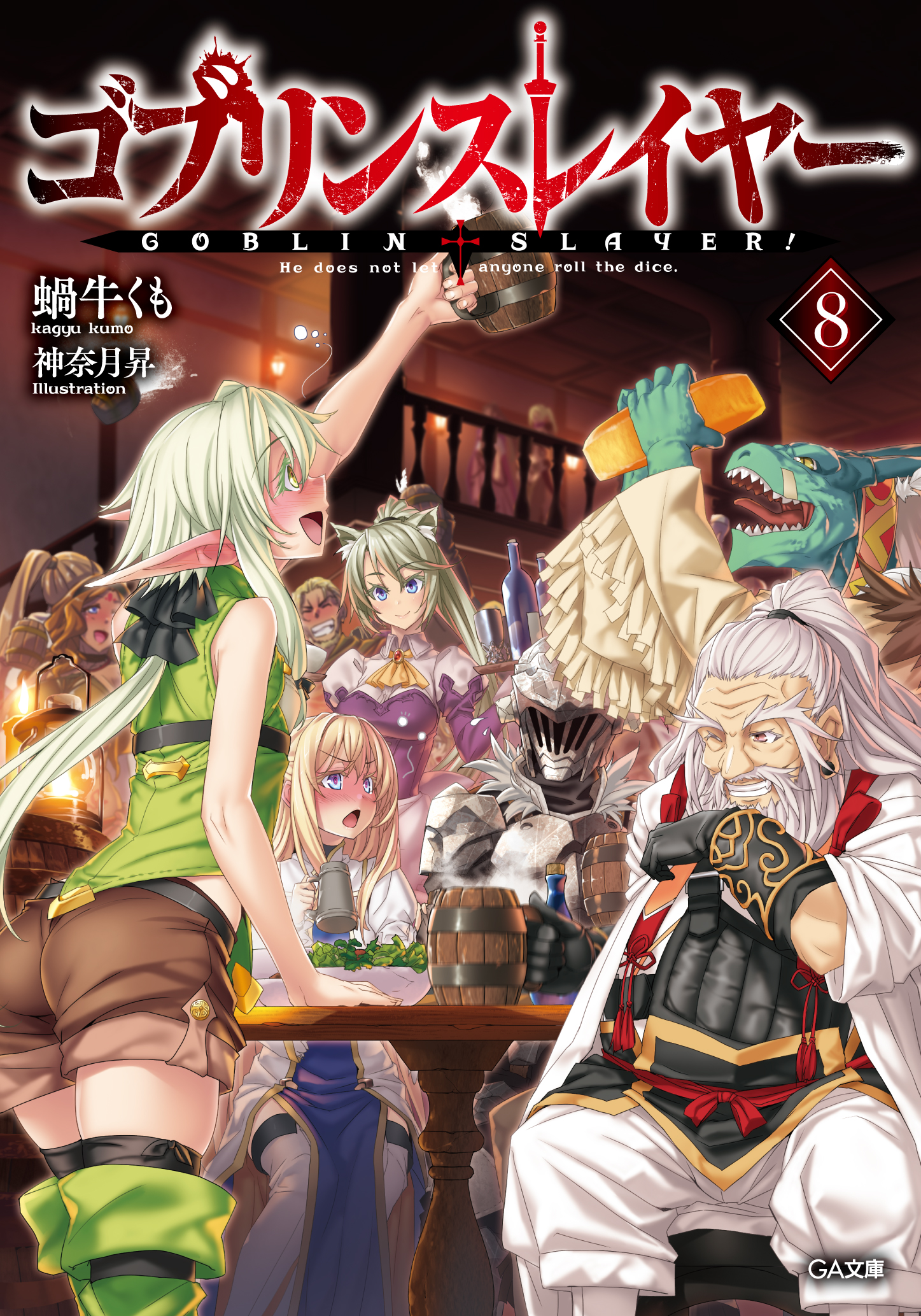 ゴブリンスレイヤー8 ドラマCD付き限定特装版 の表紙画像