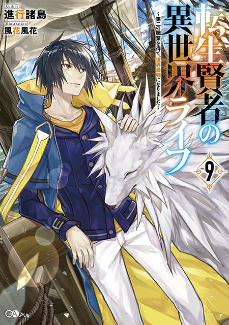 転生賢者の異世界ライフ9 ～第二の職業を得て、世界最強になりました～ の表紙画像