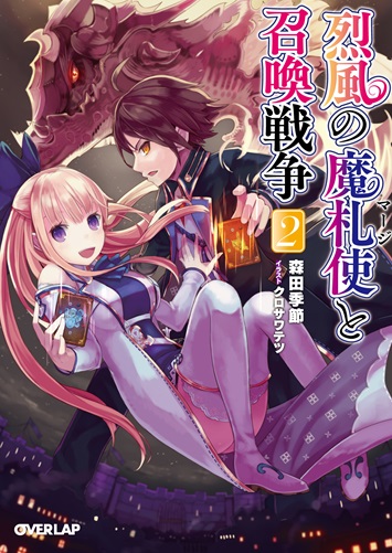 烈風の魔札使（マージ）と召喚戦争２ の表紙画像