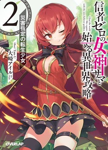 信者ゼロの女神サマと始める異世界攻略 2.災害指定の転生少女 の表紙画像
