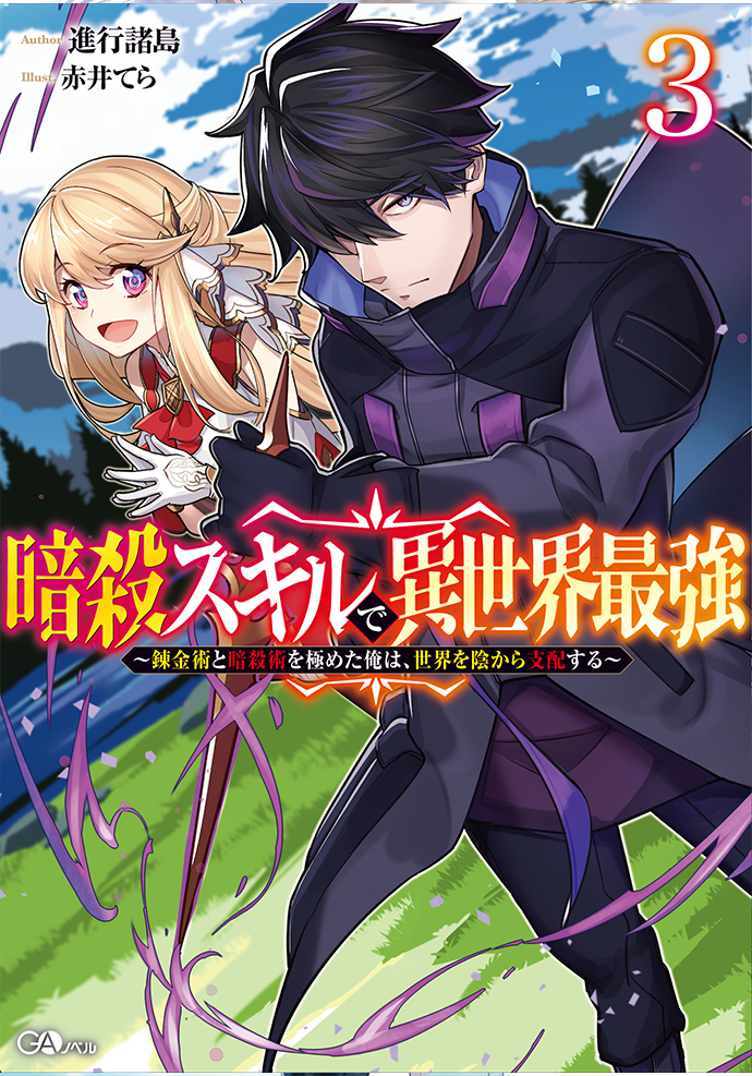 暗殺スキルで異世界最強3　～錬金術と暗殺術を極めた俺は、世界を陰から支配する～ の表紙画像