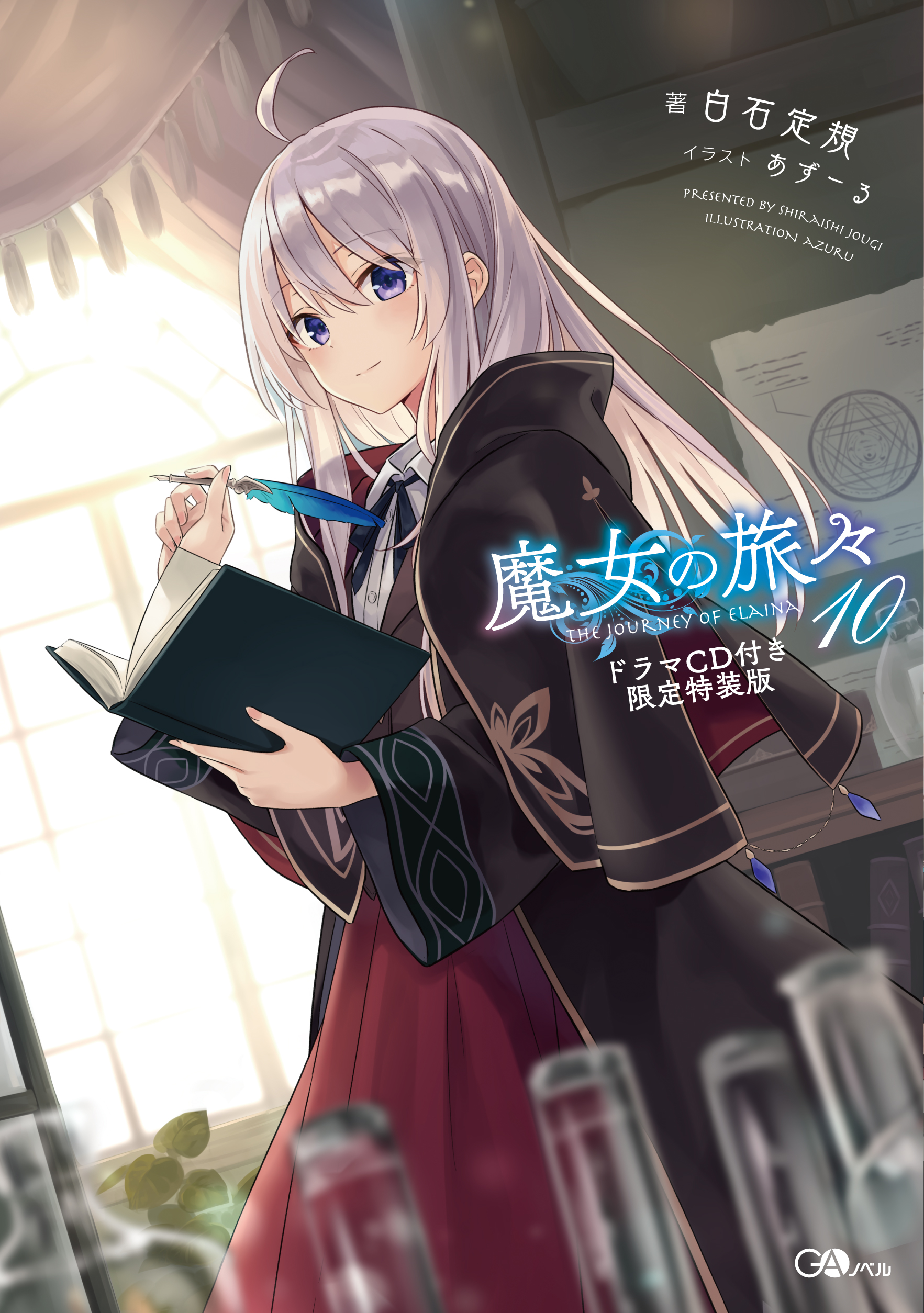 魔女の旅々10 ドラマCD付き限定特装版 の表紙画像