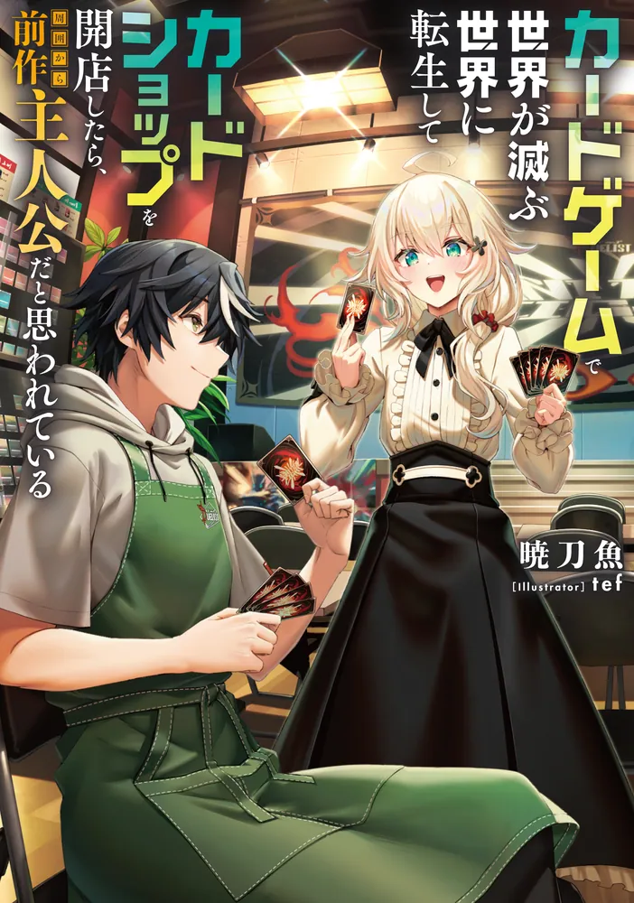 カードゲームで世界が滅ぶ世界に転生してカードショップを開店したら、周囲から前作主人公だと思われている の表紙画像