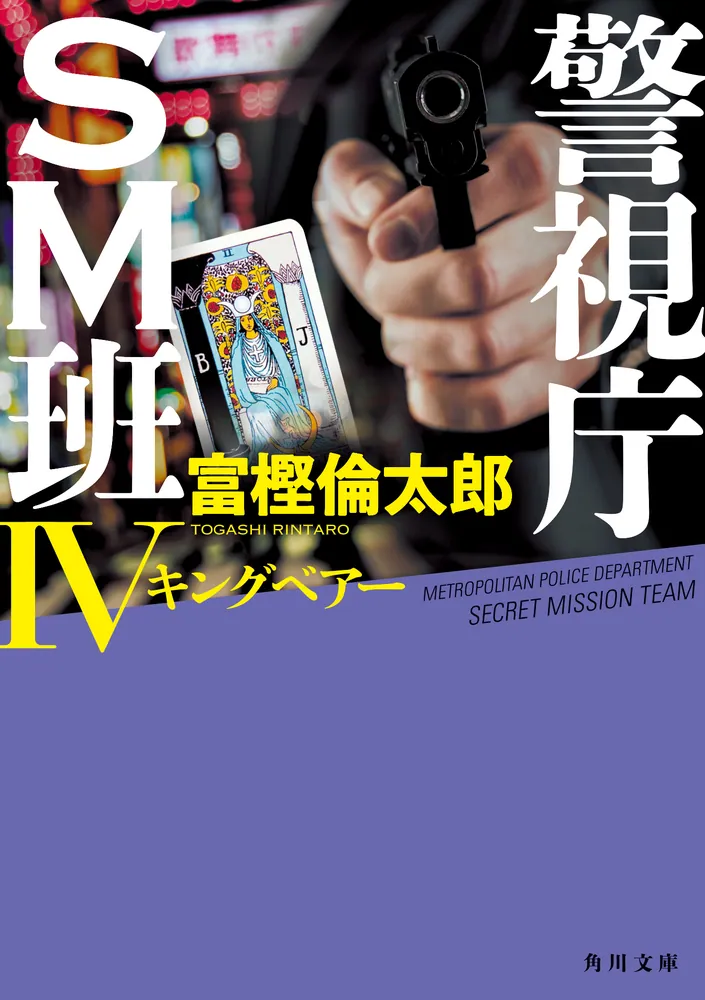 警視庁ＳＭ班IV キングベアー の表紙画像