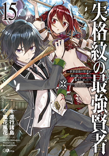 失格紋の最強賢者15　～世界最強の賢者が更に強くなるために転生しました～ の表紙画像