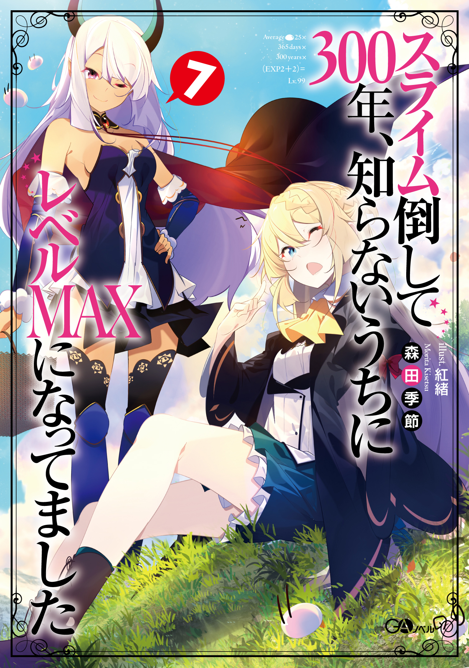 スライム倒して300年、知らないうちにレベルＭＡＸになってました7 の表紙画像