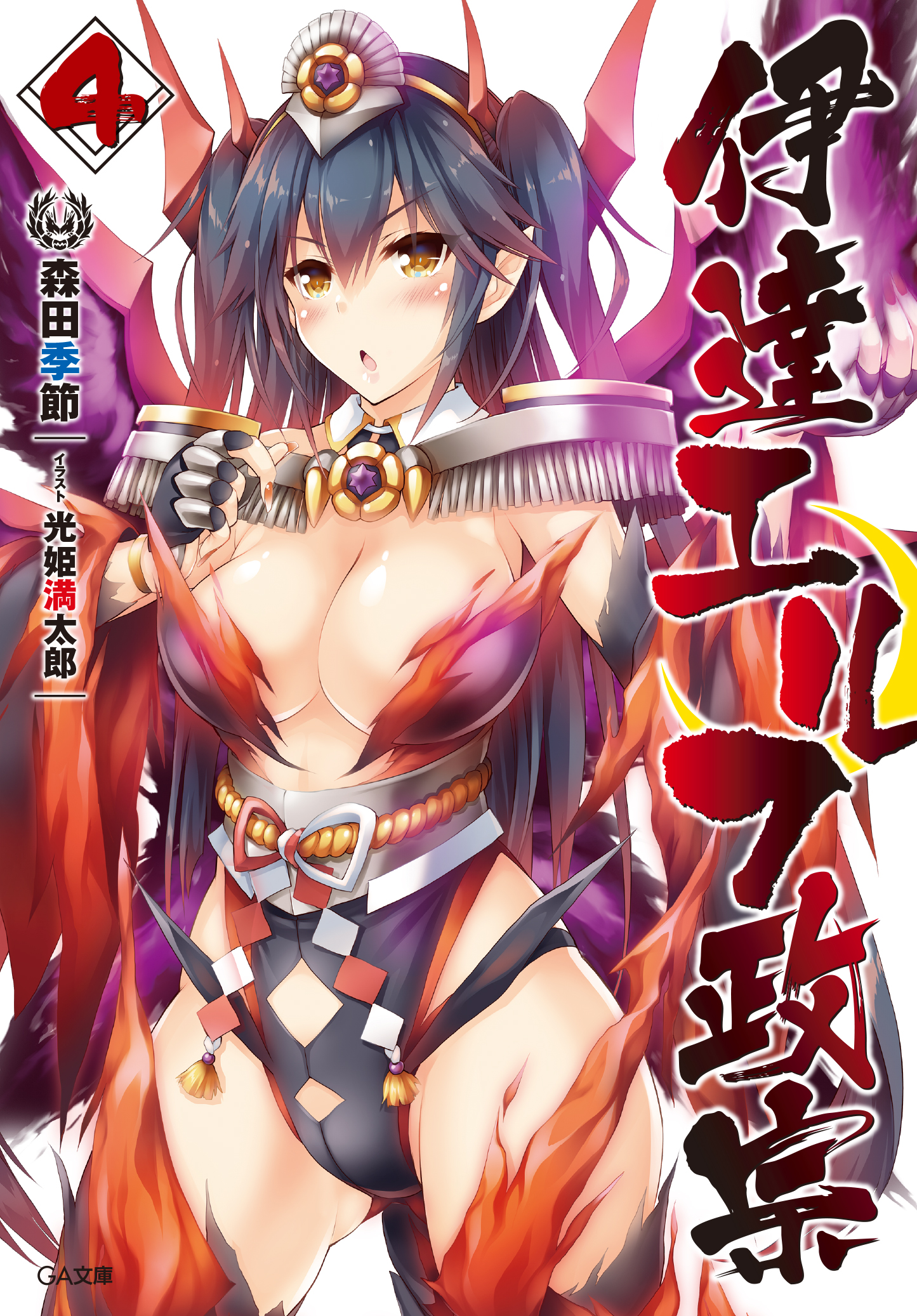 伊達エルフ政宗 4 の表紙画像