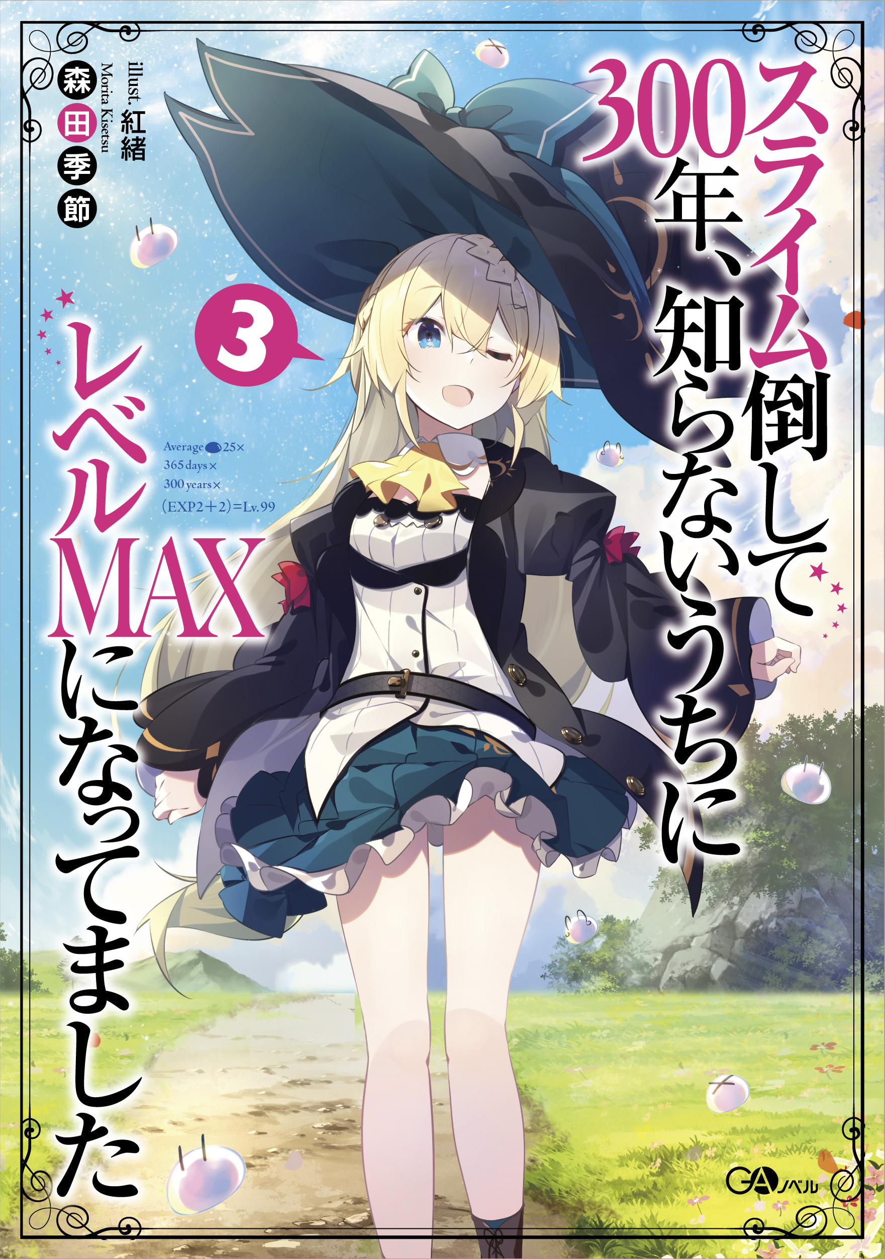 スライム倒して300年、知らないうちにレベルＭＡＸになってました3 の表紙画像