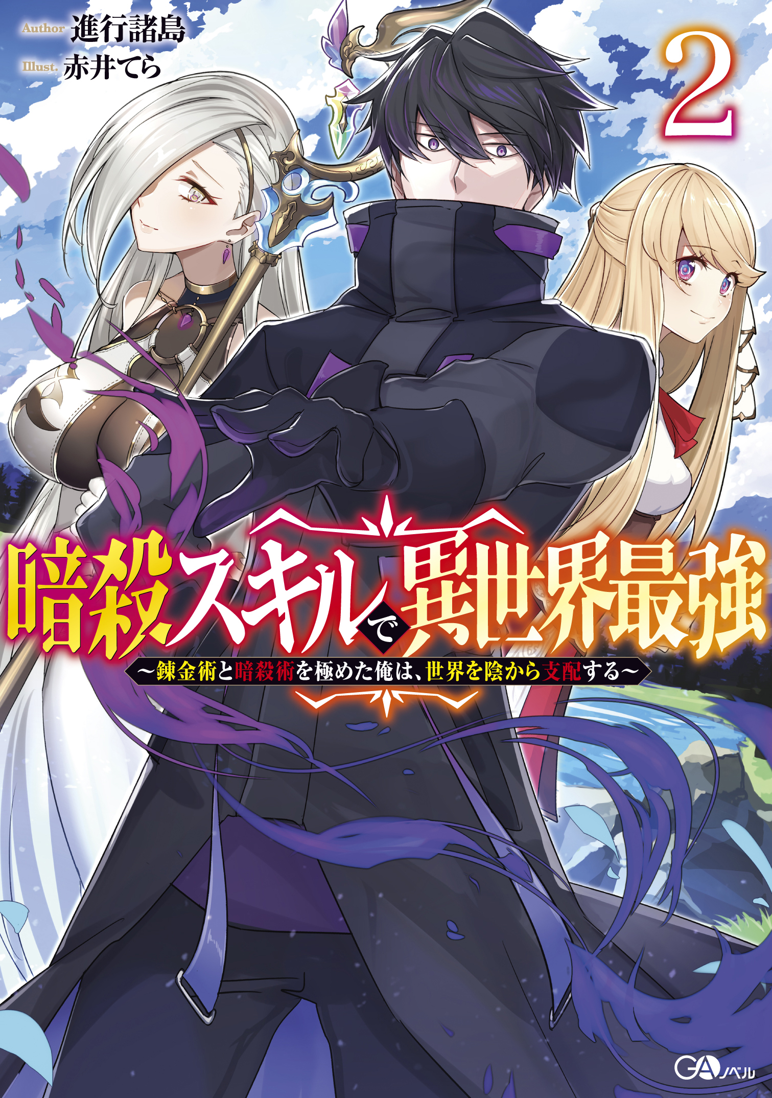 暗殺スキルで異世界最強2　～錬金術と暗殺術を極めた俺は、世界を陰から支配する～ の表紙画像