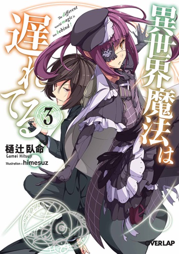 異世界魔法は遅れてる！③ の表紙画像