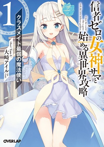 信者ゼロの女神サマと始める異世界攻略 1.クラスメイト最弱の魔法使い の表紙画像