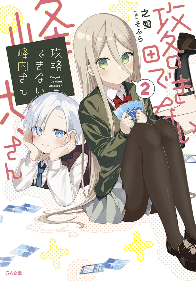 攻略できない峰内さん2 の表紙画像