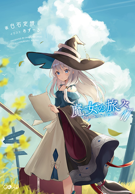 魔女の旅々17 の表紙画像