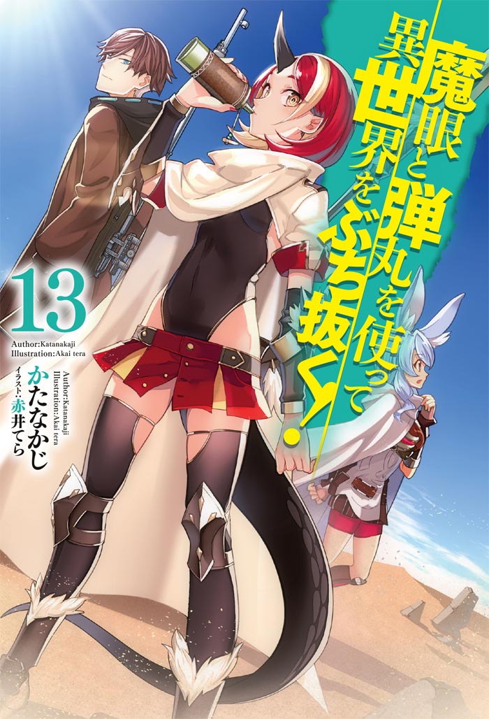 魔眼と弾丸を使って異世界をぶち抜く！ 13 の表紙画像