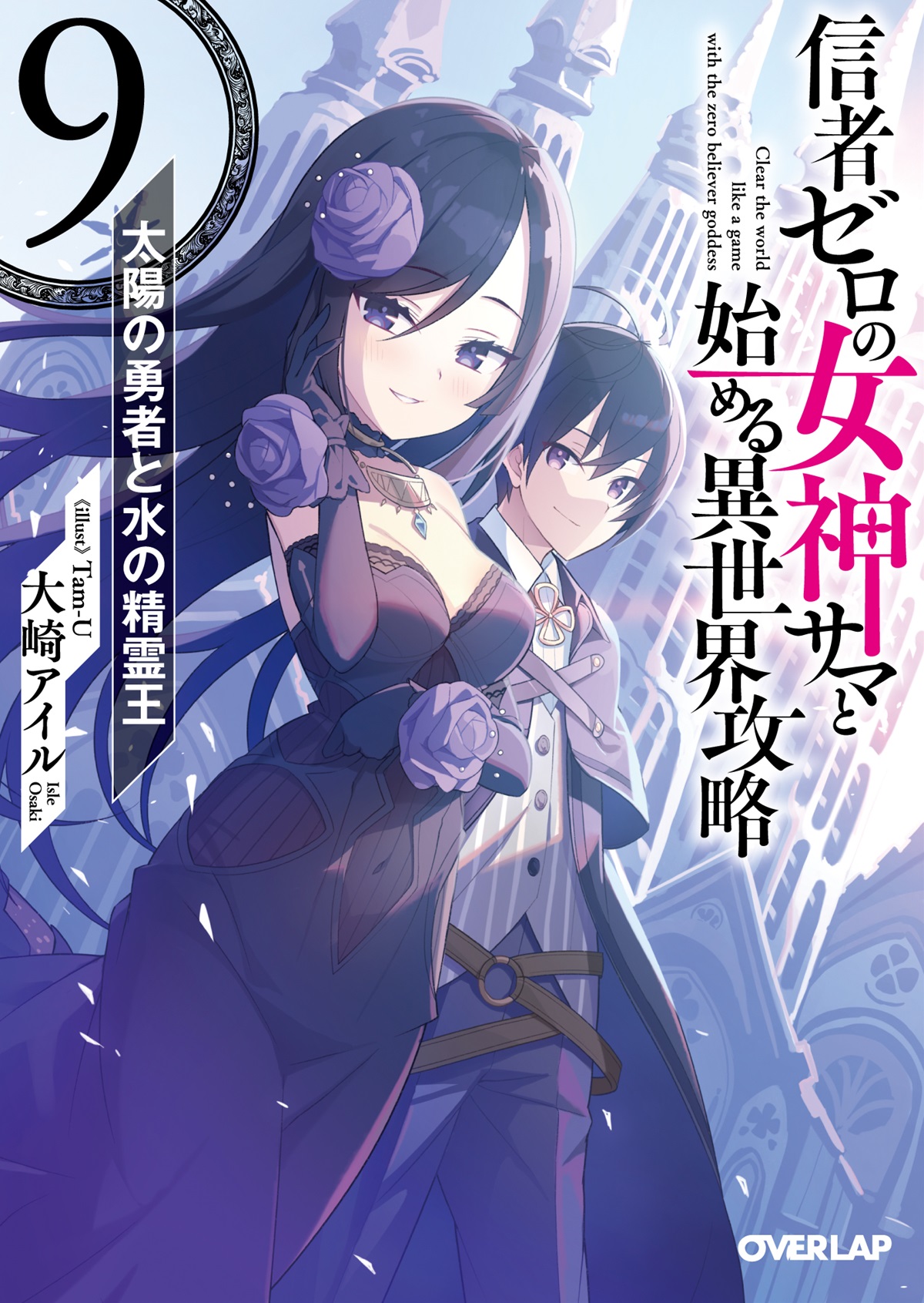 信者ゼロの女神サマと始める異世界攻略 9.太陽の勇者と水の精霊王 の表紙画像