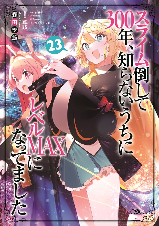 スライム倒して300年、知らないうちにレベルＭＡＸになってました23 の表紙画像