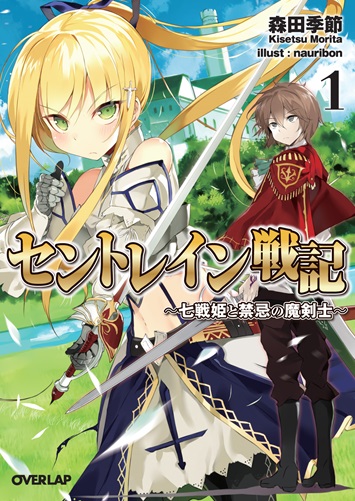 セントレイン戦記 1～七戦姫と禁忌の魔剣士～ の表紙画像