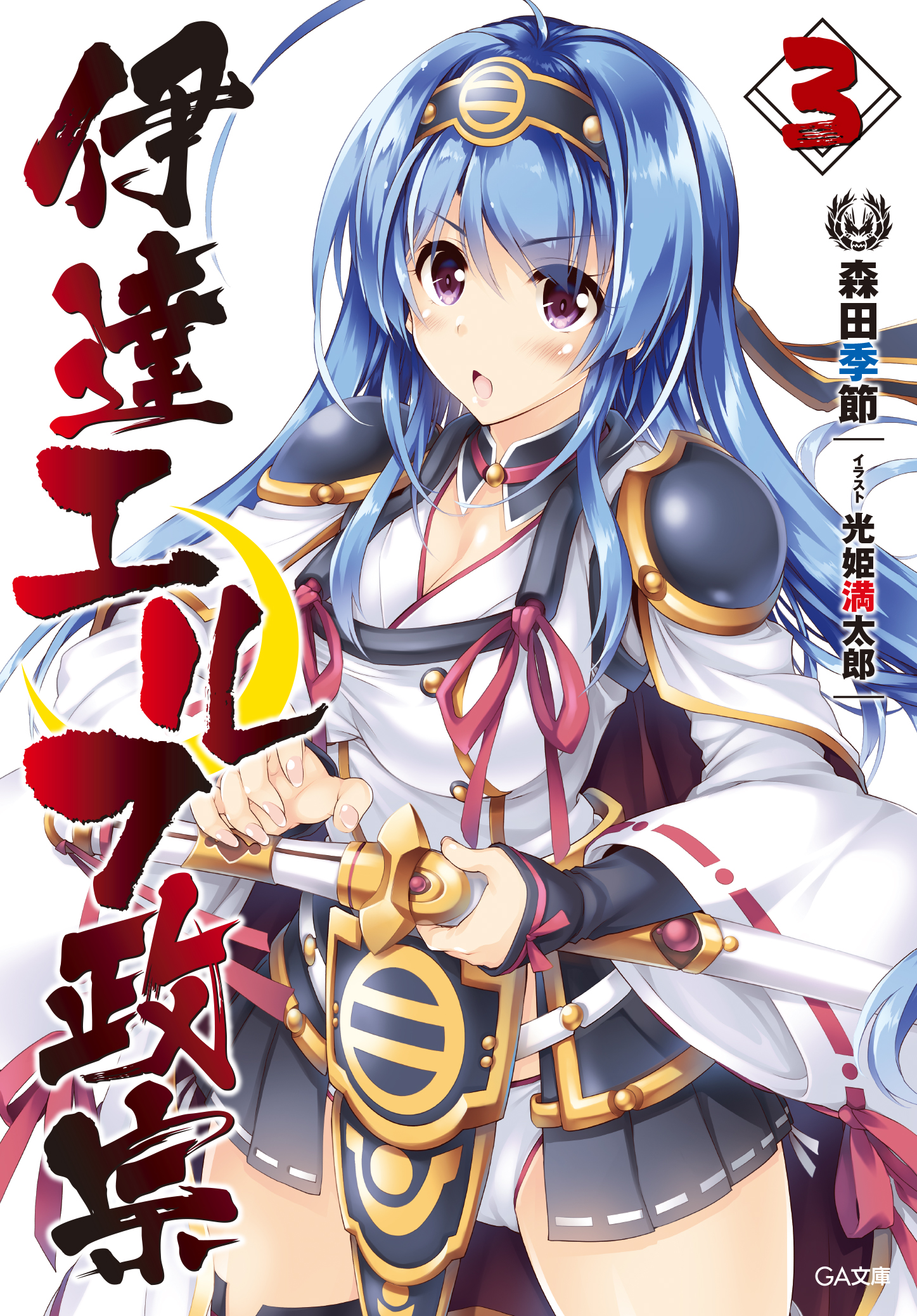 伊達エルフ政宗 3 の表紙画像