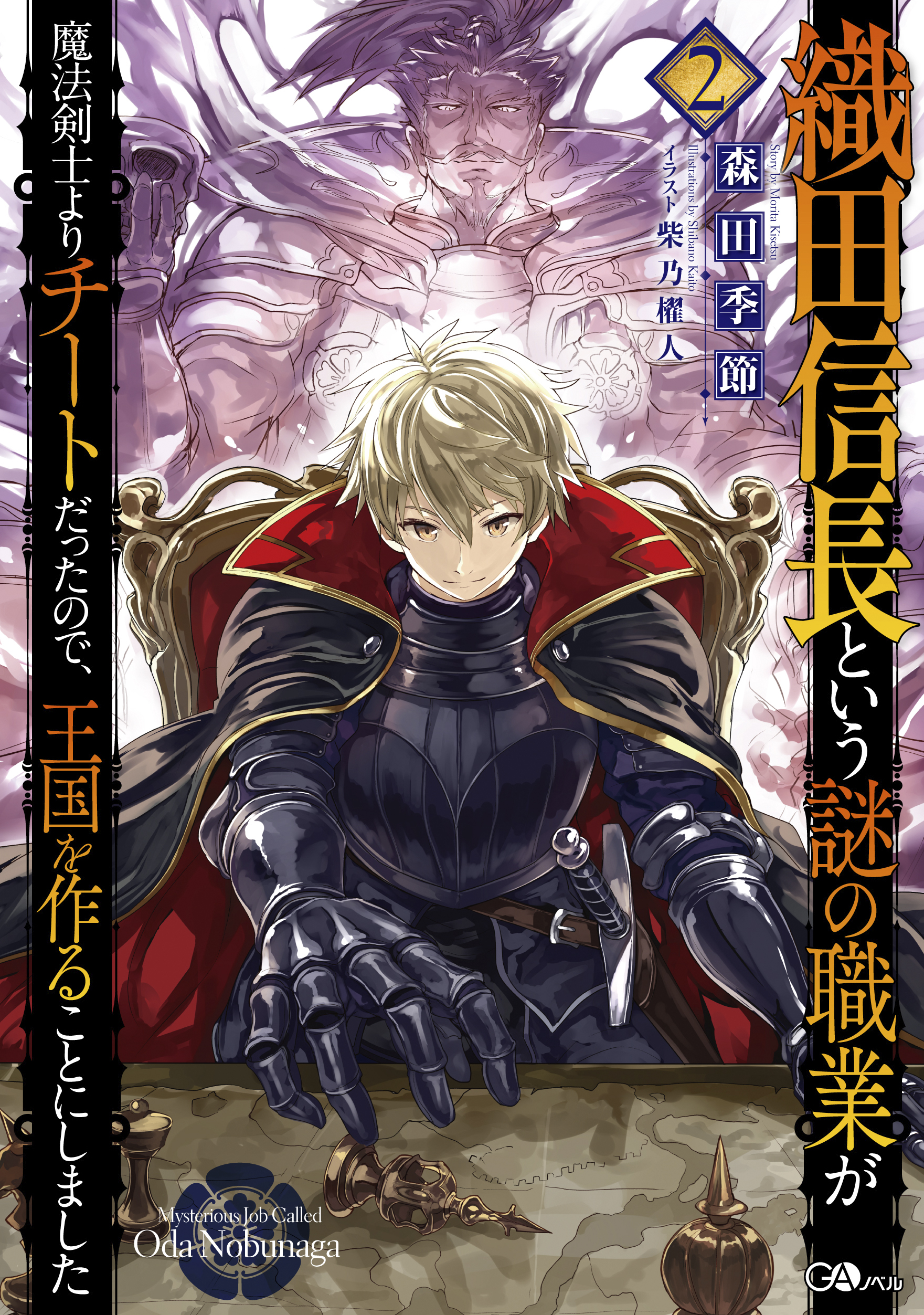 織田信長という謎の職業が魔法剣士よりチートだったので、王国を作ることにしました2 の表紙画像