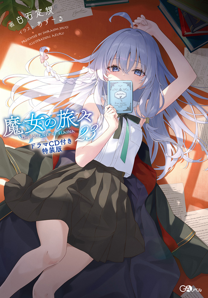 魔女の旅々23 ドラマCD付き特装版 の表紙画像