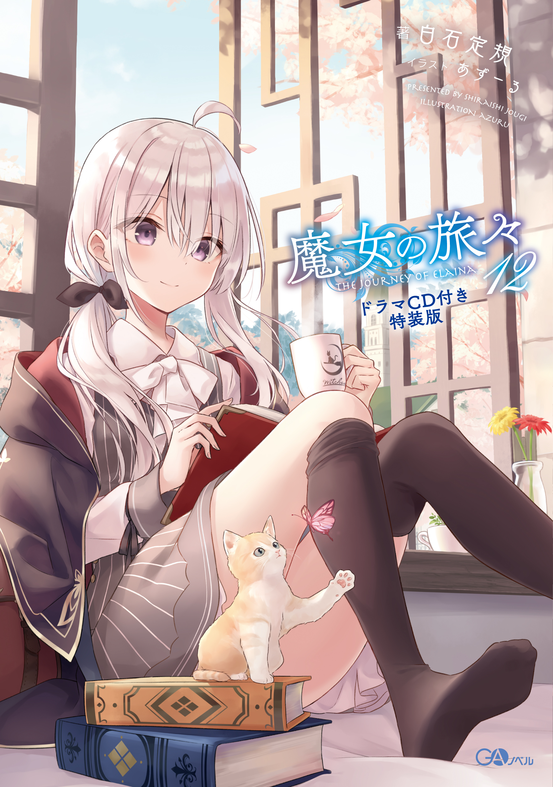 魔女の旅々12 ドラマCD付き特装版 の表紙画像