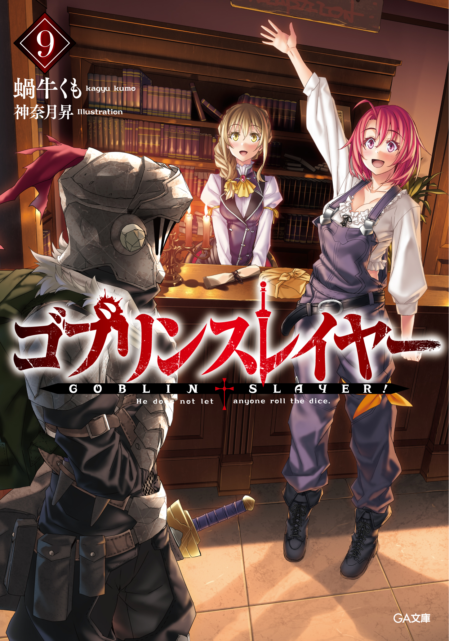 ゴブリンスレイヤー9 ゴブスレ事典（完全版）付き限定版 の表紙画像