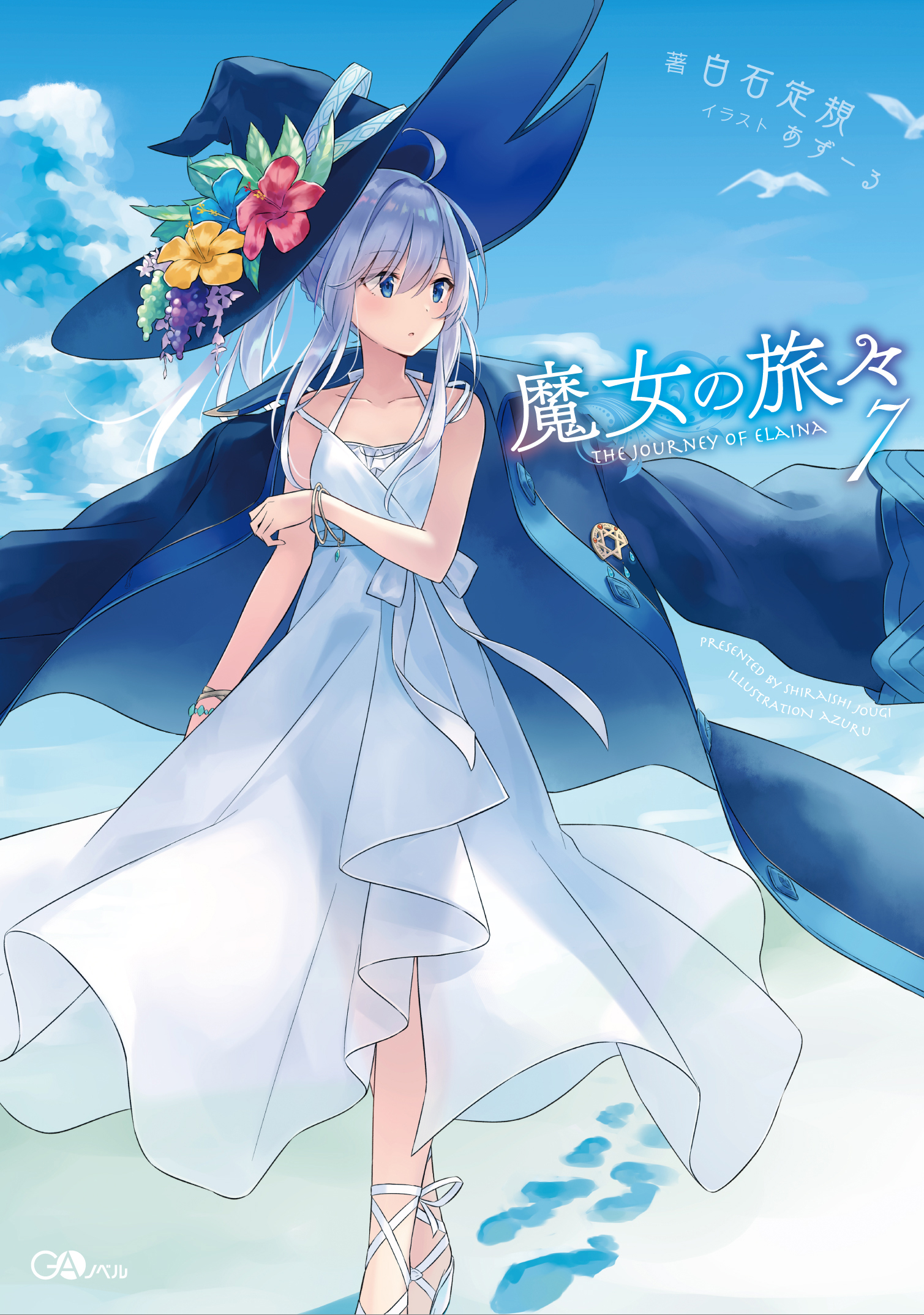 魔女の旅々7 の表紙画像